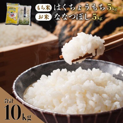 【日本最北のもち米生産地】はくちょうもち・オロロン米ななつぼしセット(計10㎏)【令和7年産米】