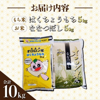 【日本最北のもち米生産地】はくちょうもち・オロロン米ななつぼしセット(計10㎏)【令和7年産米】