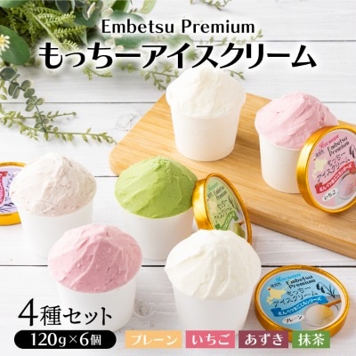 【えんべつもち米スイーツ】もっちーアイスクリーム(6個セット)