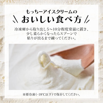 【えんべつもち米スイーツ】もっちーアイスクリーム(6個セット)