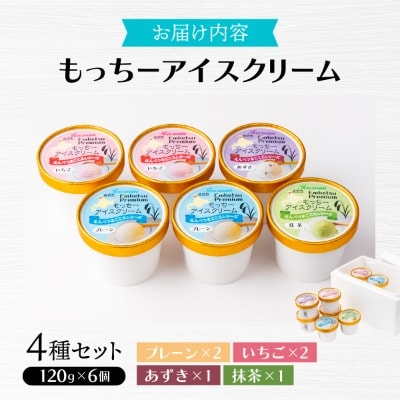 【えんべつもち米スイーツ】もっちーアイスクリーム(6個セット)
