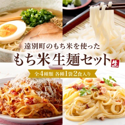 【遠別町もち米生麺セット】ラーメン・うどん・パスタ2種(全6袋12食入り)