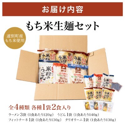 【遠別町もち米生麺セット】ラーメン・うどん・パスタ2種(全6袋12食入り)