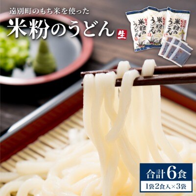 【遠別町産もち米使用】米粉のうどん(3袋6食入り)