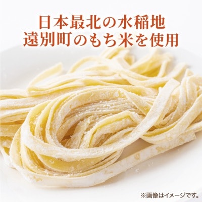 【遠別町産もち米使用】米粉の生パスタ　フィットチーネ(1袋2食入×3袋セット)※ソース無