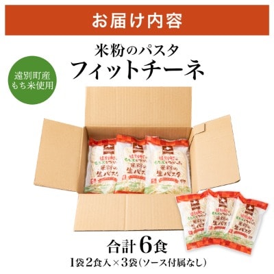 【遠別町産もち米使用】米粉の生パスタ　フィットチーネ(1袋2食入×3袋セット)※ソース無