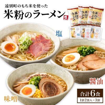 【遠別町産もち米使用】米粉のラーメン(3袋6食入り)