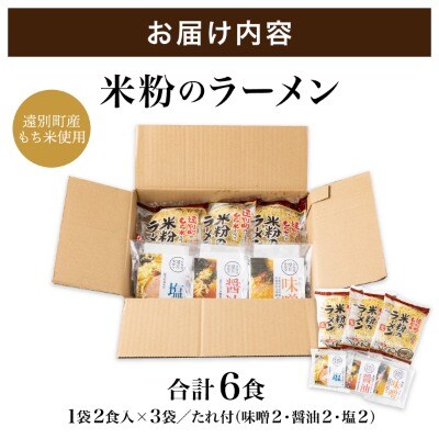 【遠別町産もち米使用】米粉のラーメン(3袋6食入り)