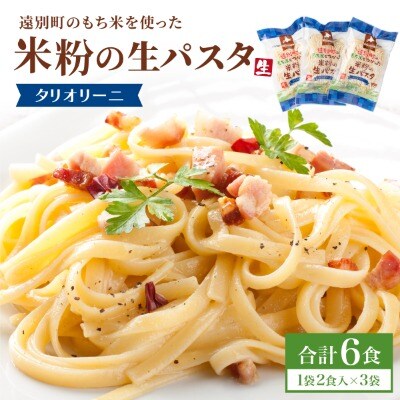 【遠別町産もち米使用】米粉の生パスタ　タリオリーニ(3袋6食入り)