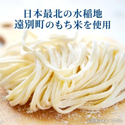 【遠別町産もち米使用】米粉の生パスタ　タリオリーニ(3袋6食入り)