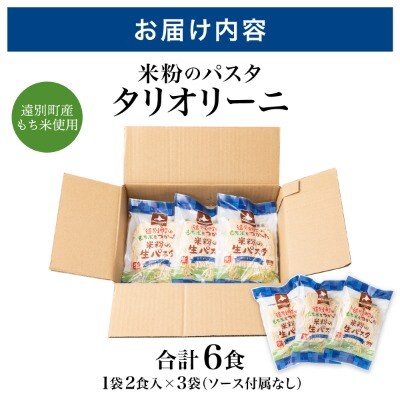 【遠別町産もち米使用】米粉の生パスタ　タリオリーニ(3袋6食入り)