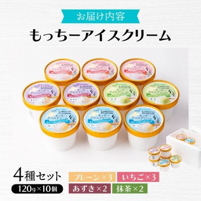 【えんべつもち米スイーツ】もっちーアイスクリーム(10個セット)