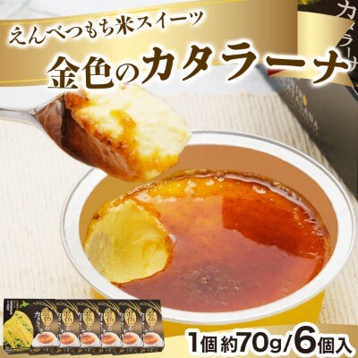 【えんべつもち米スイーツ】金色のカタラーナ(6個入り)