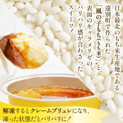 【えんべつもち米スイーツ】金色のカタラーナ(6個入り)