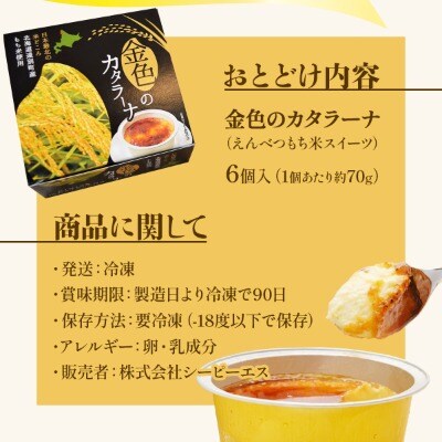 【えんべつもち米スイーツ】金色のカタラーナ(6個入り)
