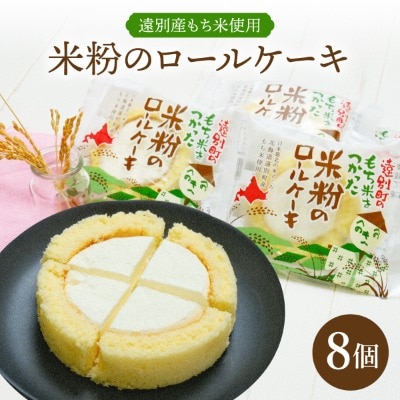 【えんべつもち米スイーツ】米粉のロールケーキ(8個入り)
