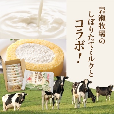 【えんべつもち米スイーツ】米粉のロールケーキ(8個入り)