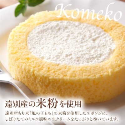 【えんべつもち米スイーツ】米粉のロールケーキ(8個入り)