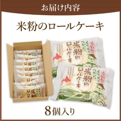 【えんべつもち米スイーツ】米粉のロールケーキ(8個入り)