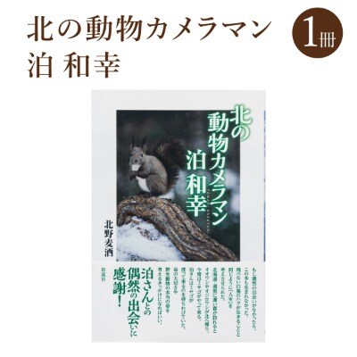 「北の動物カメラマン泊和幸 」北野麦酒 筆 彩流社　野生塾