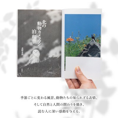 「北の動物カメラマン泊和幸 」北野麦酒 筆 彩流社　野生塾