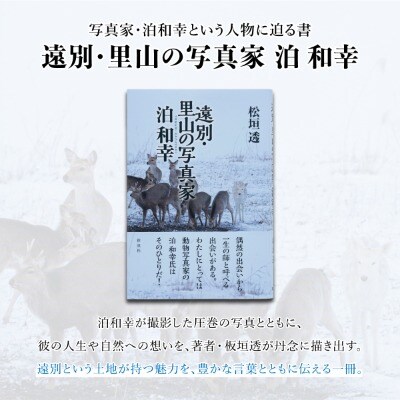 「遠別・里山の写真家　泊和幸」 (著:松垣透)　彩流社　【野生塾】