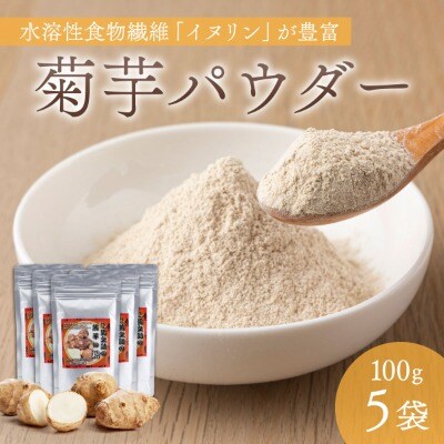 【北海道　遠別町産】菊芋パウダー 100g×5袋　イヌリンが豊富!スーパーフード
