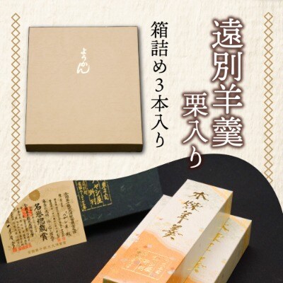 【栗の風味豊かな】遠別羊羹(3本入り)