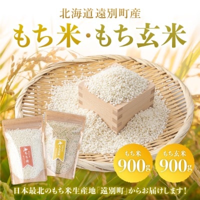【日本最北のもち米】風の子もち1.8kg(もち米)900g&もち玄米900gセット【令和7年産米】