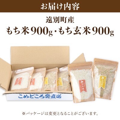 【日本最北のもち米】風の子もち1.8kg(もち米)900g&もち玄米900gセット【令和7年産米】