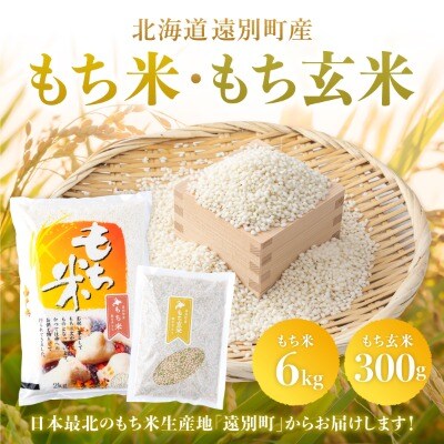 【日本最北のもち米生産地からお届け】風の子もちkg+もち玄米300gセット【令和7年産米】