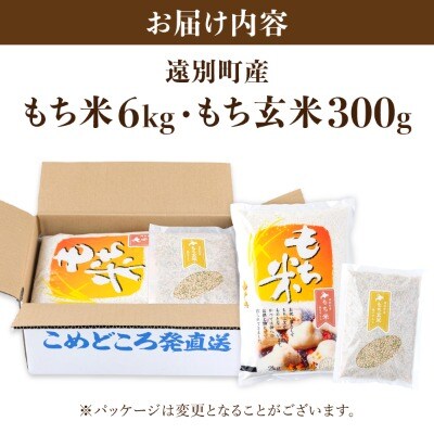 【日本最北のもち米生産地からお届け】風の子もちkg+もち玄米300gセット【令和7年産米】