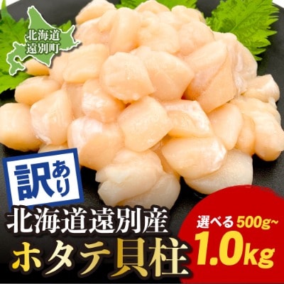 【訳あり　サイズ不揃い】北海道　遠別町産ホタテ貝柱　選べる　容量(約1kg)　帆立　刺身　冷凍