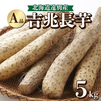 【数量限定】遠別産　吉兆長芋(A品5kg)　長いも　ながいも　山芋　いも　とろろ