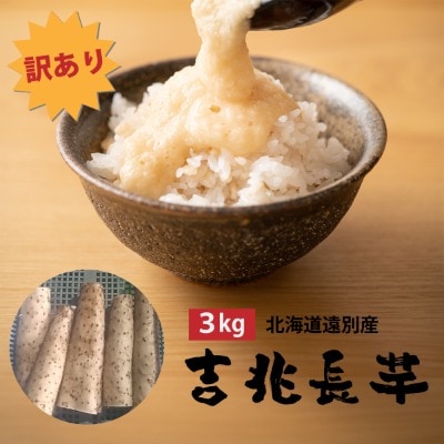【訳あり】吉兆長芋(3kg)カット長いも　ながいも　山芋　いも　とろろ　野菜　北海道　遠別町