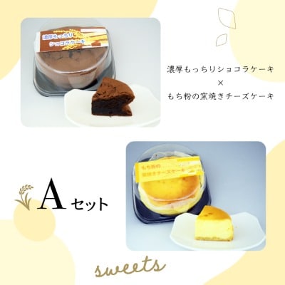 【日時指定可能】濃厚もっちりショコラケーキ&もち粉の窯焼きチーズケーキ【A】遠別町のもち米粉使用