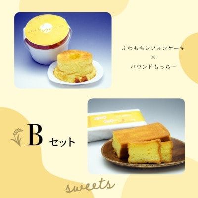 【日時指定可能】ふわもちシフォンケーキ&パウンドもっちー【B】遠別町のもち米粉使用