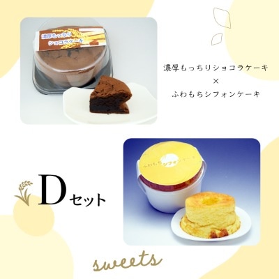 【日時指定可能】濃厚もっちりショコラケーキ&ふわもちシフォンケーキ【D】遠別町のもち米粉使用