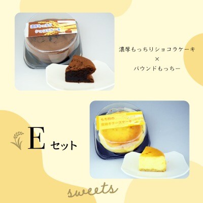 【日時指定可能】濃厚もっちりショコラケーキ&パウンドもっちー【E】遠別町のもち米粉使用