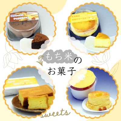 【日時指定可能】もち粉の窯焼きチーズケーキ&ふわもちシフォンケーキ【F】遠別町のもち米粉使用