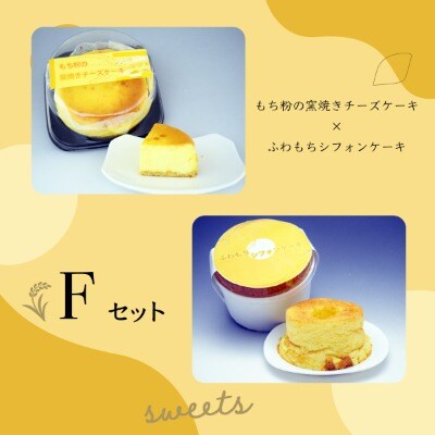 【日時指定可能】もち粉の窯焼きチーズケーキ&ふわもちシフォンケーキ【F】遠別町のもち米粉使用