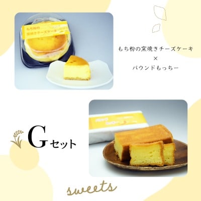 【日時指定可能】もち粉の窯焼きチーズケーキ&パウンドもっちー【G】遠別町のもち米粉使用