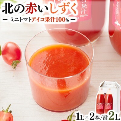 【北海道遠別町産アイコトマト100%使用】北の赤いしずく(1L×2本)　アイコトマトジュース