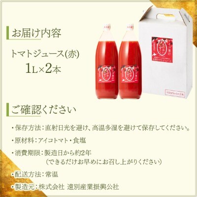 【北海道遠別町産アイコトマト100%使用】北の赤いしずく(1L×2本)　アイコトマトジュース