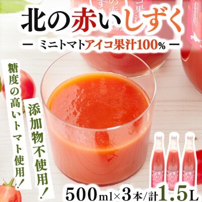 【北海道遠別町産アイコトマト100%使用】北の赤いしずく(500ml×3本)アイコトマトジュース