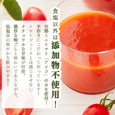 【北海道遠別町産アイコトマト100%使用】北の赤いしずく(500ml×3本)アイコトマトジュース
