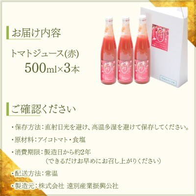 【北海道遠別町産アイコトマト100%使用】北の赤いしずく(500ml×3本)アイコトマトジュース