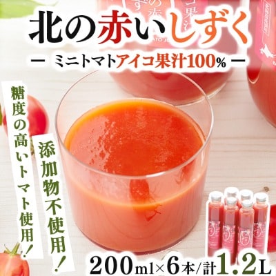【北海道遠別町産アイコトマト100%使用】北の赤いしずく(200mL×6本)アイコトマトジュース