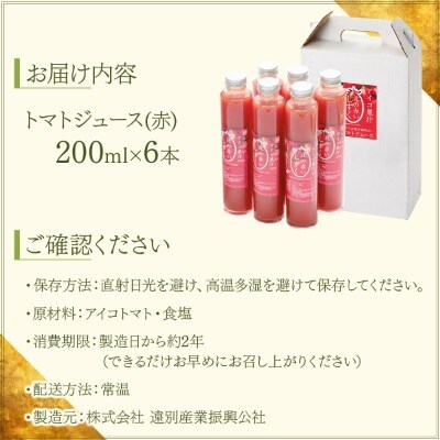 【北海道遠別町産アイコトマト100%使用】北の赤いしずく(200mL×6本)アイコトマトジュース