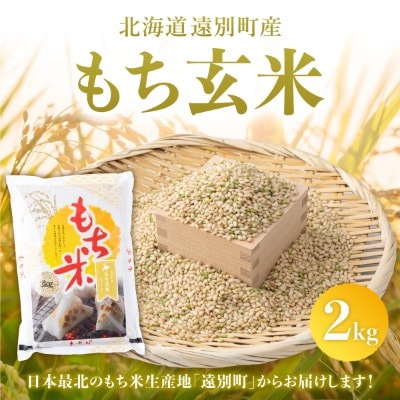 【日本最北のもち米生産地からお届け】もち玄米(2kg)【令和7年産米】